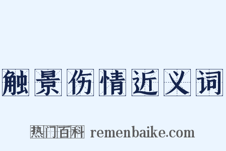 触景伤情近义词是什么意思的图片